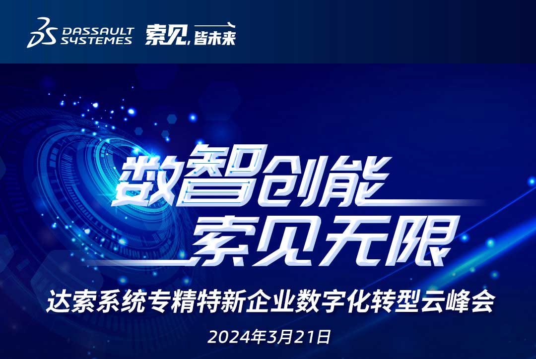 揚(yáng)數(shù)智風(fēng)帆，探智慧未來(lái)｜共論專精特新企業(yè)數(shù)字化轉(zhuǎn)型，我們“云端”相聚！