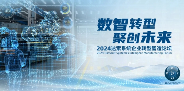 2024達(dá)索系統(tǒng)企業(yè)轉(zhuǎn)型智造論壇｜新能源汽車零部件專場(chǎng)，深圳！