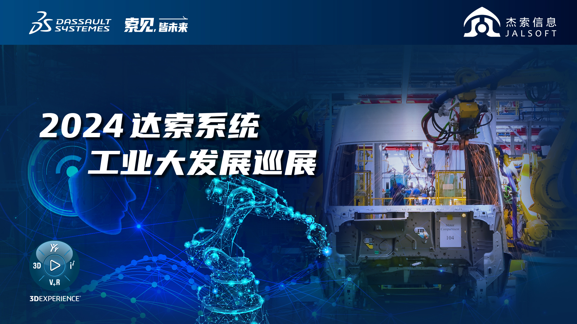 2024達(dá)索系統(tǒng)工業(yè)大發(fā)展巡展｜賦能新能源汽車智慧研發(fā)，6月28，柳州見(jiàn)！