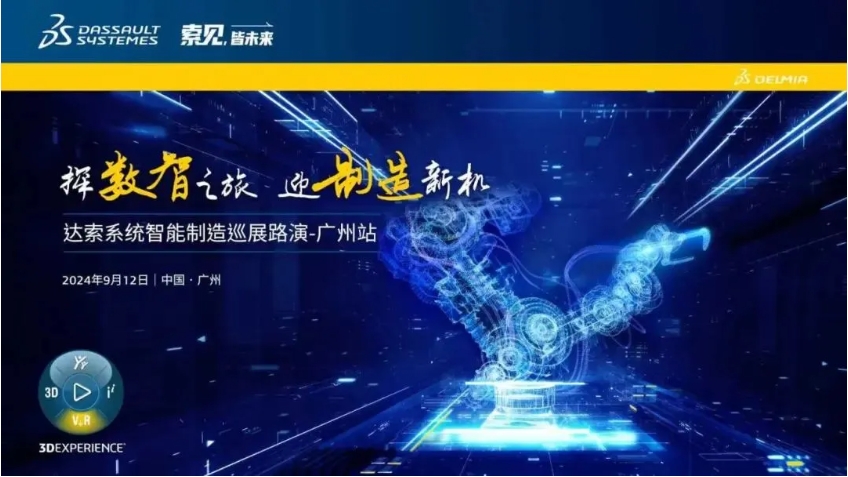  探數(shù)智之旅，迎制造新機(jī)｜達(dá)索系統(tǒng)智能制造巡展路演廣州站來啦！